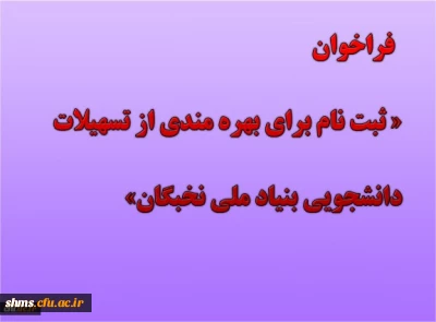 فراخوان

 ثبت نام برای بهره مندی از تسهیلات دانشجویی بنیاد ملی نخبگان در سال تحصیلی 1400-1399