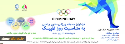 مسابقه ورزشی ، هنری و ادبی کمیته ملی المپیک ج.ا.ا

به مناسبت روز المپیک