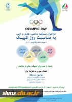 به مناسبت روز المپیک 3