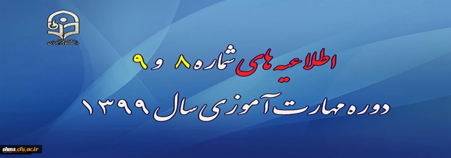 اطلاعیه های شماره 8 و 9 دوره مهارت آموزی سال 1399 2