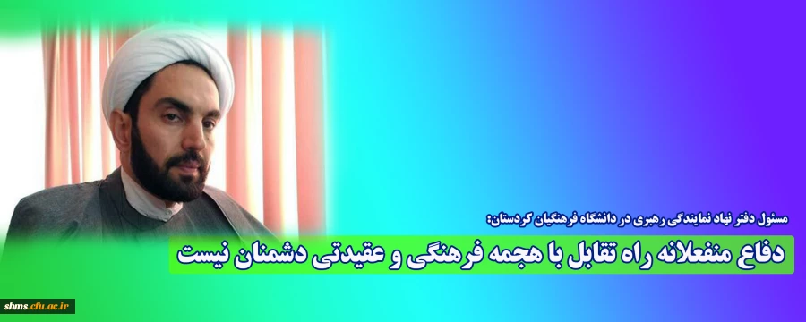 دفاع منفعلانه راه تقابل با هجمه فرهنگی و عقیدتی دشمنان نیست 2