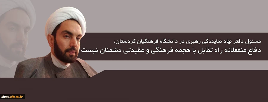 دفاع منفعلانه راه تقابل با هجمه فرهنگی و عقیدتی دشمنان نیست 2