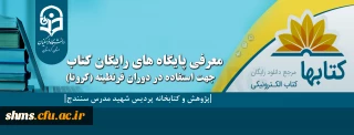 به همت کتابخانه های دانشگاه فرهنگیان کردستان:

معرفی چند پایگاه رایگان کتاب جهت استفاده در دوران قرنطینه (کرونا)