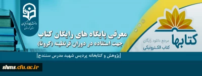 به همت کتابخانه های دانشگاه فرهنگیان کردستان:

معرفی چند پایگاه رایگان کتاب جهت استفاده در دوران قرنطینه (کرونا)