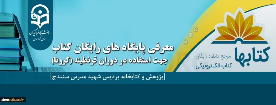 معرفی چند پایگاه رایگان کتاب جهت استفاده در دوران قرنطینه (کرونا) 2