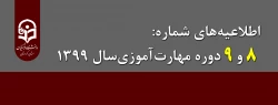 اطلاعیه های شماره 8 و 9 دوره مهارت آموزی سال 1399 2