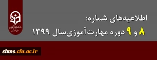 اطلاعیه؛

اطلاعیه های شماره 8 و 9 دوره مهارت آموزی سال 1399