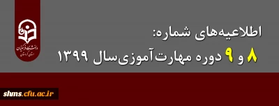 اطلاعیه؛

اطلاعیه های شماره 8 و 9 دوره مهارت آموزی سال 1399