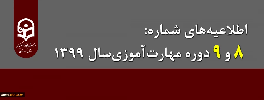 اطلاعیه های شماره 8 و 9 دوره مهارت آموزی سال 1399 2