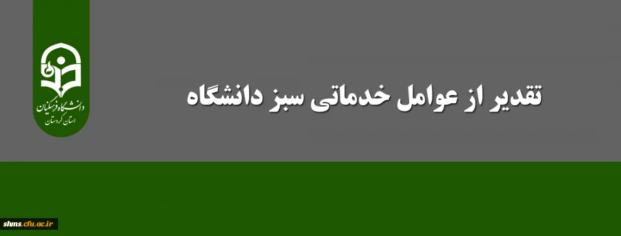 تقدیر از عوامل خدماتی سبز دانشگاه فرهنگیان کردستان 2