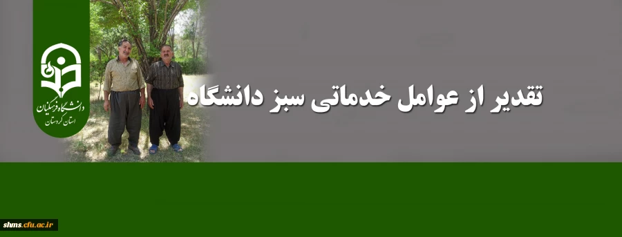 تقدیر از عوامل خدماتی سبز دانشگاه فرهنگیان کردستان 8