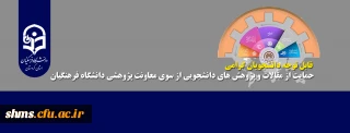 قابل توجه دانشجویان گرامی

حمایت از مقالات و پژوهش­های دانشجویی از سوی معاونت پژوهشی دانشگاه فرهنگیان