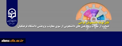 قابل توجه دانشجویان گرامی

حمایت از مقالات و پژوهش­های دانشجویی از سوی معاونت پژوهشی دانشگاه فرهنگیان