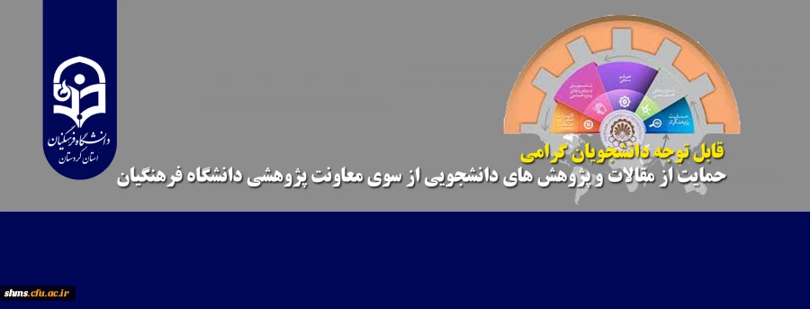 حمایت از مقالات و پژوهش­های دانشجویی از سوی معاونت پژوهشی دانشگاه فرهنگیان 2