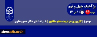 پژآهنگ چهل و نهم موضوع |کارورزی در تربیت معلم سنگاپور | با ارائه آقای دکتر خسرو نظری
