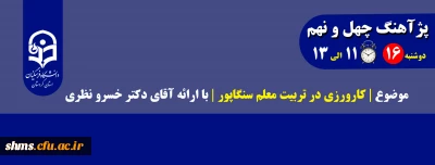 پژآهنگ چهل و نهم موضوع |کارورزی در تربیت معلم سنگاپور | با ارائه آقای دکتر خسرو نظری