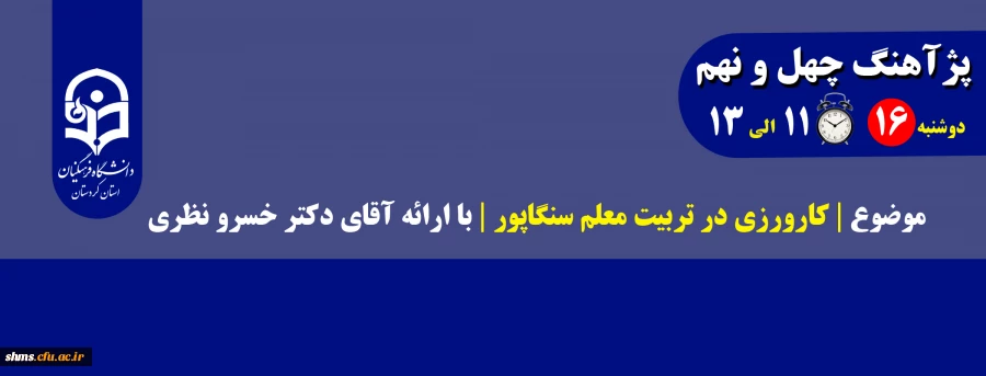 پژآهنگ چهل و نهم موضوع |کارورزی در تربیت معلم سنگاپور | با ارائه آقای دکتر خسرو نظری 2