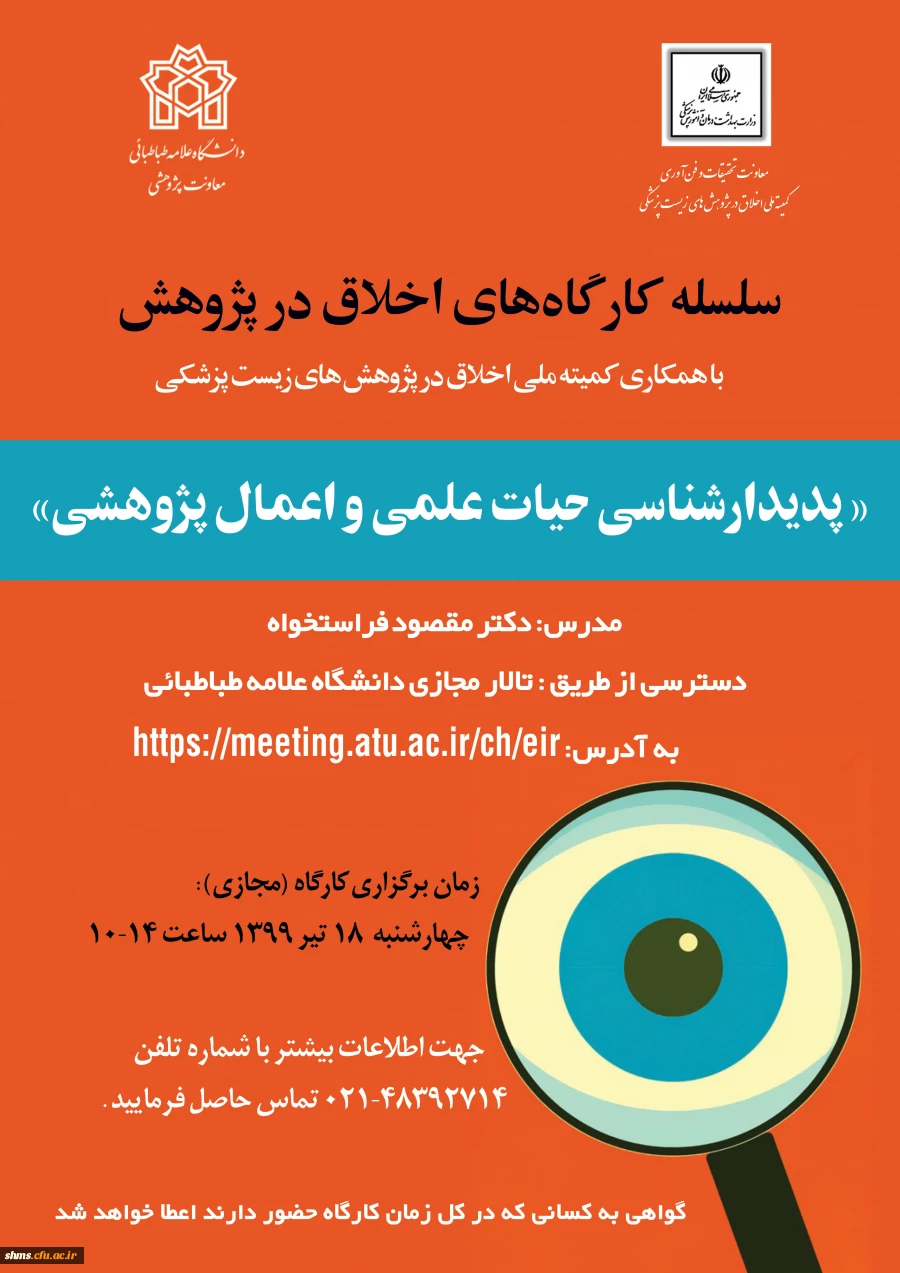 فرخوان " سلسله کارگاه های اخلاق در پژوهش با عنوان پدیدارشناسی حیات علمی و اعمال پژوهشی" 2