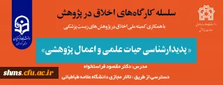 فرخوان " سلسله کارگاه های اخلاق در پژوهش با عنوان پدیدارشناسی حیات علمی و اعمال پژوهشی"