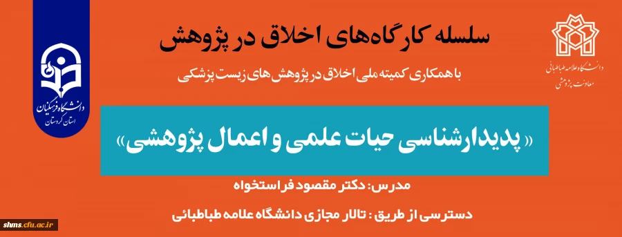 فرخوان " سلسله کارگاه های اخلاق در پژوهش با عنوان پدیدارشناسی حیات علمی و اعمال پژوهشی" 4