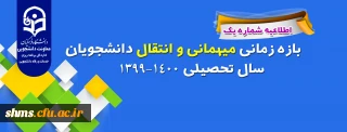معاون دانشجویی خبر داد:

 اعلام شرایط میهمانی و انتقال دانشجویان دانشگاه فرهنگیان