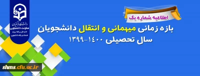 معاون دانشجویی خبر داد:

 اعلام شرایط میهمانی و انتقال دانشجویان دانشگاه فرهنگیان