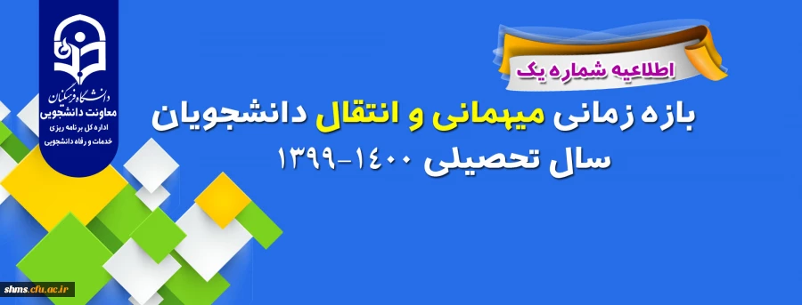  اعلام شرایط میهمانی و انتقال دانشجویان دانشگاه فرهنگیان 2