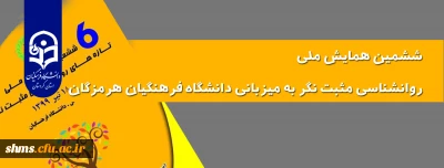 ششمین همایش ملی روانشناسی مثبت نگر به میزبانی دانشگاه فرهنگیان هرمزگان