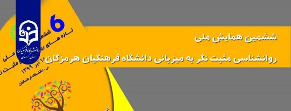 ششمین همایش ملی روانشناسی مثبت نگر به میزبانی دانشگاه فرهنگیان هرمزگان 2