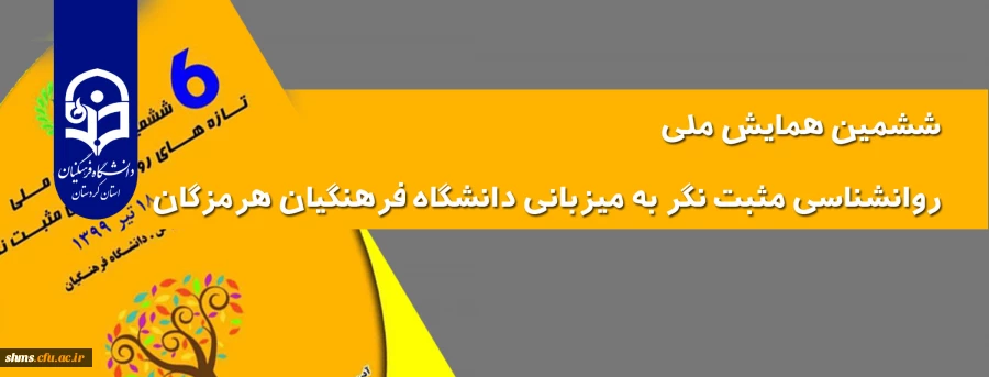 ششمین همایش ملی روانشناسی مثبت نگر به میزبانی دانشگاه فرهنگیان هرمزگان 2