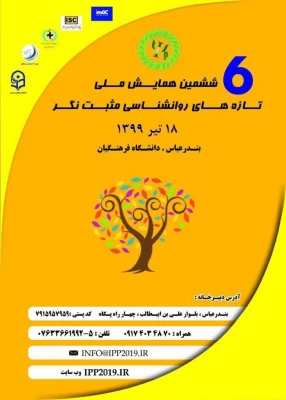 ششمین همایش ملی روانشناسی مثبت نگر به میزبانی دانشگاه فرهنگیان هرمزگان 3