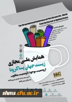 همایش مجازی با موضوع 