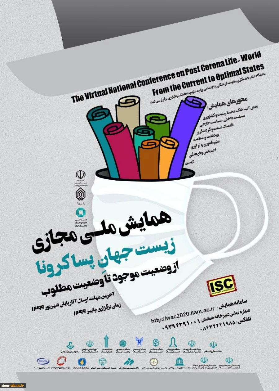 همایش مجازی با موضوع " زیست جهان پسا کرونا از وضعیت موجود تا وضعیت مطلوب"  2