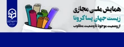 همایش مجازی با موضوع 