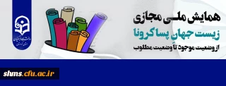 همایش مجازی با موضوع " زیست جهان پسا کرونا از وضعیت موجود تا وضعیت مطلوب" 