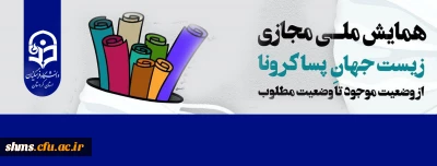 همایش مجازی با موضوع 