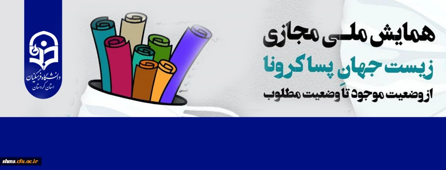 همایش مجازی با موضوع " زیست جهان پسا کرونا از وضعیت موجود تا وضعیت مطلوب"  2