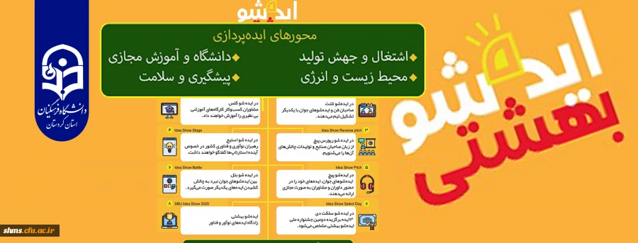 برگزاری دومین جشنواره ملی ایده شو بهشتی 5