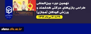 نهمین دوره بین المللی بازی های حرکتی هدفمند و ورزش کودکان به صورت وبینار