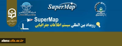 رویداد بین المللی سیستم های اطلاعات جغرافیایی