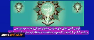 قابل توجه دانشجو معلمان پردیس های دانشگاه فرهنگیان کردستان؛

زمان برگزاری آزمون کتبی بخش های معارفی جشنواره قرآن وعترت