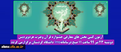 قابل توجه دانشجو معلمان پردیس های دانشگاه فرهنگیان کردستان؛

زمان برگزاری آزمون کتبی بخش های معارفی جشنواره قرآن وعترت