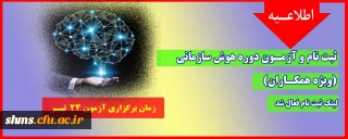 اطلاعیه؛

ثبت نام و آزمـون دوره هوش سازمانی ( ویژه همکاران)