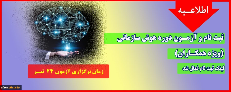 ثبت نام و آزمـون دوره هوش سازمانی ( ویژه همکاران) 2