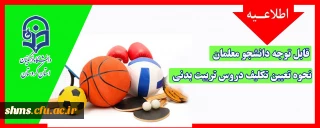 قابل توجه دانشجو معلمان 

نحوه تعیین تکلیف دروس تربیت بدنی