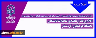 قابل توجه دانشجویان ، مهارت آموزان ماده 28 ، اعضای هیات علمی ، مدرسین ، کارکنان و مراجعین محترم :

اعلام برنامه زمانبندی تعطیلات تابستانی دانشگاه فرهنگیان کردستان