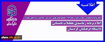 قابل توجه دانشجویان ، مهارت آموزان ماده 28 ، اعضای هیات علمی ، مدرسین ، کارکنان و مراجعین محترم :

اعلام برنامه زمانبندی تعطیلات تابستانی دانشگاه فرهنگیان کردستان