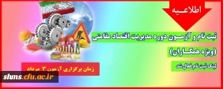 اطلاعیه؛

ثبت نام و آزمـون دوره مدیریت اقتصاد مقامتی (ویژه همکـاران)
