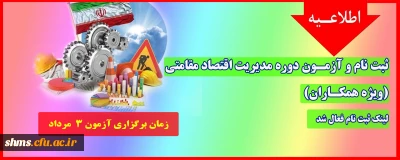 اطلاعیه؛

ثبت نام و آزمـون دوره مدیریت اقتصاد مقامتی (ویژه همکـاران)