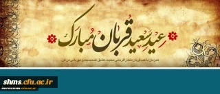 پیام تبریک  |به مناسبت عید سعید قربان